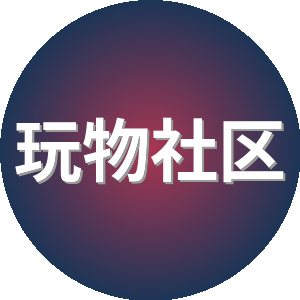 玩物社区